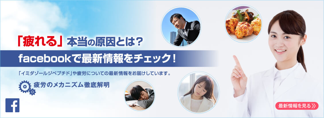 「疲れる」本当の原因とは？facebookで最新情報をチェック！