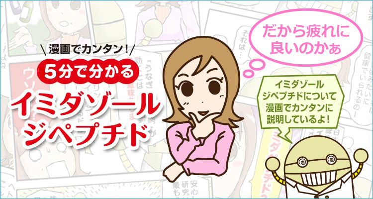漫画でカンタン！3分で分かるイミダゾールジペプチド
